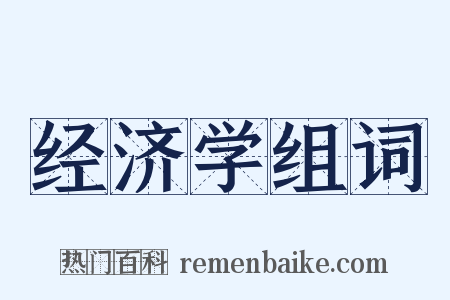 经济学组词是什么意思的图片